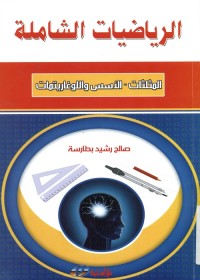 الرياضيات الشاملة : المثلثات و الأسس واللوغاريتمات